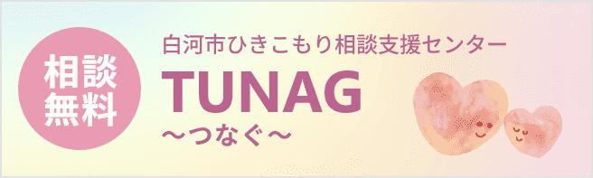 白河市ひきこもり相談支援センター