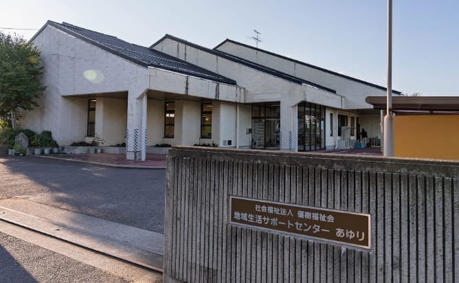 地域生活サポートセンター あゆり