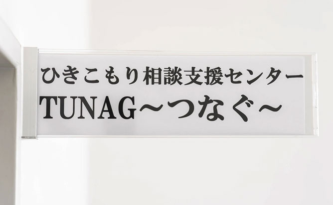 白河市ひきこもり相談支援センター TUNAG
